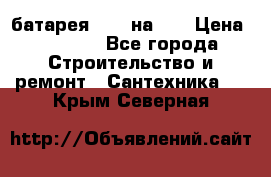 1 батарея 1,20 на 40 › Цена ­ 1 000 - Все города Строительство и ремонт » Сантехника   . Крым,Северная